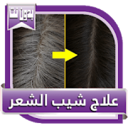 وصفات علاج شيب الشعر في المنزل
‎ icon