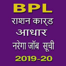 New BPL List, Narega List and download adhar 2019