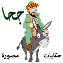 جحا قصص وحكايات مصورة
‎ icon