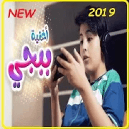 أغنية ببجي - رأفت عواد - بدون انترنت - 2019
‎ icon