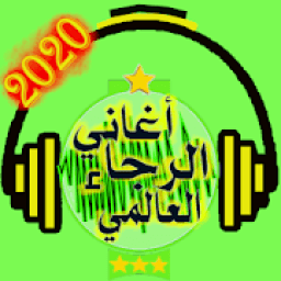 ikon أروع أغاني الرجاء بدون نت
‎