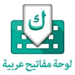 Arabic Keyboard – Arabic Language typing Keyboard