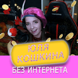 Юля Кошкина песни без интернета icon