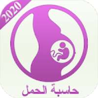 حاسبة الحمل 2020
‎ on 9Apps