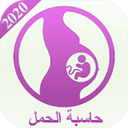 حاسبة الحمل 2020
‎ icon