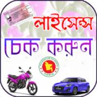 লাইসেন্স চেক করুন on 9Apps