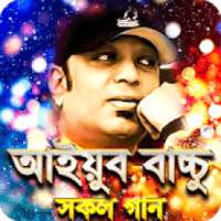 আইয়ুব বাচ্চুর সকল গান - Ayub Bachchu All Songs