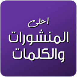 كلمات ومنشورات ٢٠١٩
‎ icon