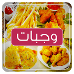 وجبات سريعة و لذيذة
‎ आइकन