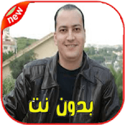 اغاني محمد علاوة بدون نت - Mohamed Allaoua‎ 2020
‎ icon