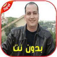 اغاني محمد علاوة بدون نت - Mohamed Allaoua‎ 2020
‎ on 9Apps