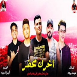 ikon اغنية عصام صاصا بدون نت
‎