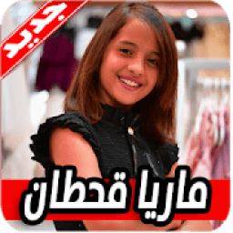 ikon اغاني ماريا قحطان 2020 بدون نت
‎