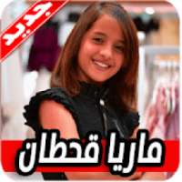 اغاني ماريا قحطان 2020 بدون نت
‎ on 9Apps