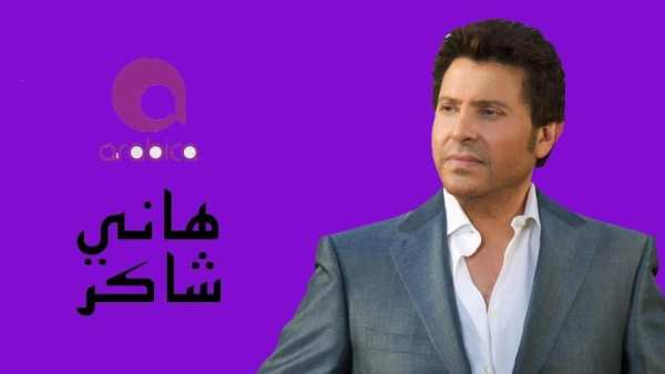 اغاني احزان هاني شاكر بدون انترنت 2020
‎ screenshot 2