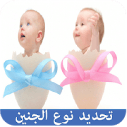تحديد نوع الجنين
‎ icon