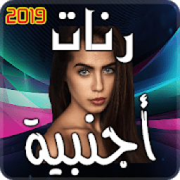 رنات اجنبية 2019
‎ icon