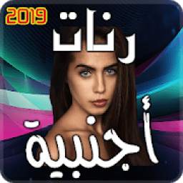 رنات اجنبية 3