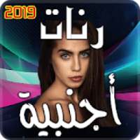 رنات اجنبية 2019
‎ on 9Apps