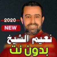 اغاني نعيم الشيخ2020 بدون نت -احلى الاغاني المفضلة
‎ on 9Apps