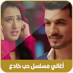 أغاني مسلسل حب خادع بدون أنترنيت ‎ 2020
‎ icon