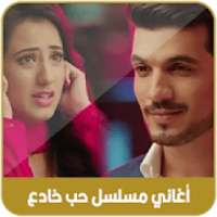 أغاني مسلسل حب خادع بدون أنترنيت ‎ 2020
‎