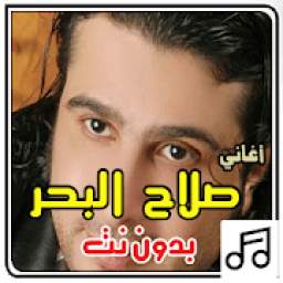 أشهر أغاني صلاح البحر بدون نت 1.0