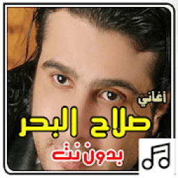 أغاني صلاح البحر بدون نت
‎ आइकन