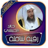 خالد الحبشي بدون انترنت - رقية شرعية شاملة
‎ on 9Apps