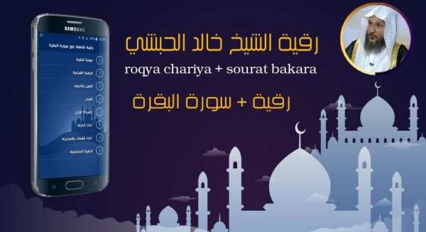 خالد الحبشي بدون انترنت - رقية شرعية شاملة
‎ screenshot 1