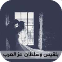قصص بالدارجة المغربية : قصة بلقيس وسلطان عز العرب
‎ on 9Apps