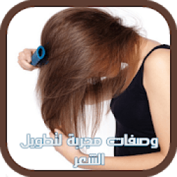 وصفات تطويل الشعر
‎ icon