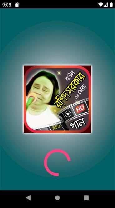 রশিদ সরকার এর বাউল গান - Rashid Sarker Baul Gan screenshot 4
