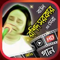 রশিদ সরকার এর বাউল গান - Rashid Sarker Baul Gan