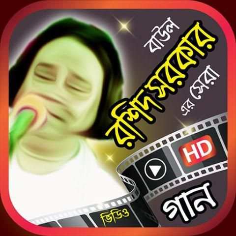 রশিদ সরকার এর বাউল গান - Rashid Sarker Baul Gan screenshot 5