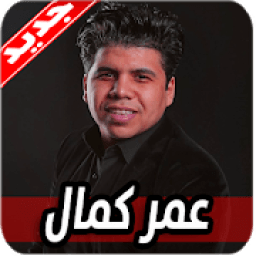 مهرجانات و اغاني عمر كمال 2020 بدون نت
‎ icon