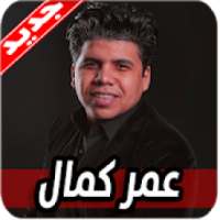 مهرجانات و اغاني عمر كمال 2020 بدون نت
‎ on 9Apps