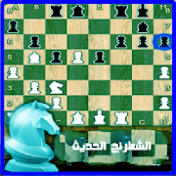 ikon لعبه الشطرنج الحديث
‎