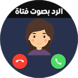 تغيير الصوت اثناء المكالمه 2019
‎ icon