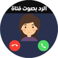 تغيير الصوت اثناء المكالمه 2019
‎ on 9Apps