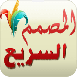 المصمم السريع
‎ आइकन