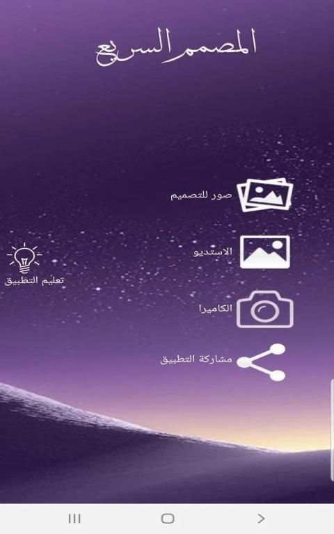 المصمم السريع
‎ screenshot 7