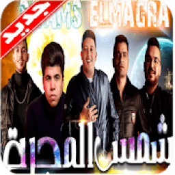 مهرجان شمس المجرة عمر كمال - حمو بيكا - حسن شاكوش
‎ icon