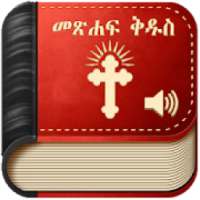 Amharic Bible Audio - መጽሐፍ ቅዱስ በድምፅ