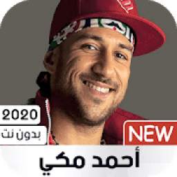 أحمد مكي 2020 بدون نت
‎