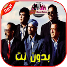 أغاني لمشاهب بدون أنترنت Lemchaheb‎
‎ icon