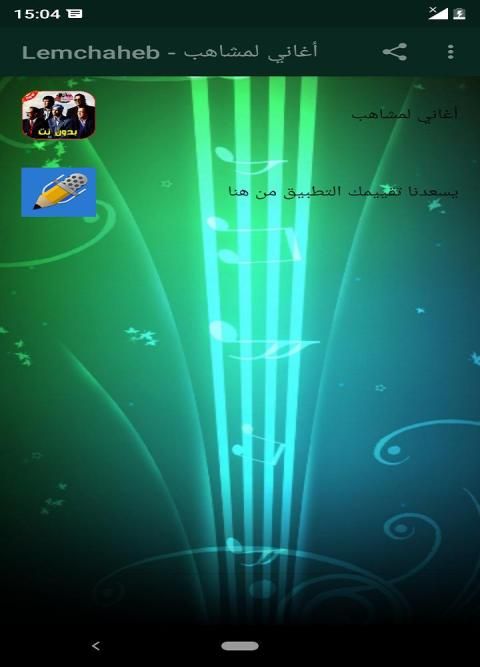 أغاني لمشاهب بدون أنترنت Lemchaheb‎
‎ स्क्रीनशॉट 3