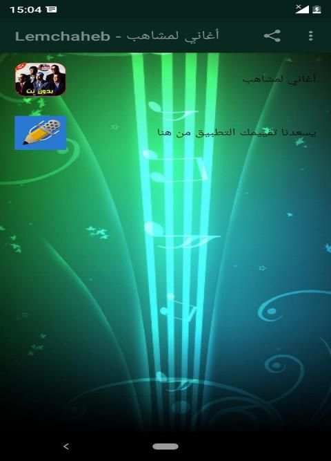 أغاني لمشاهب بدون أنترنت Lemchaheb‎
‎ screenshot 3