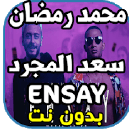 محمد رمضان وسعد المجرد - إنساي ENSAY - بدون نت
‎ आइकन