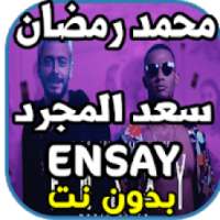 محمد رمضان وسعد المجرد - إنساي ENSAY - بدون نت
‎ on 9Apps